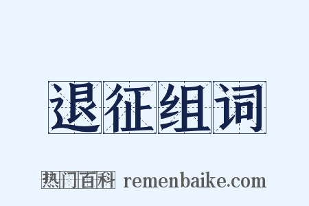 退征组词是什么意思的图片